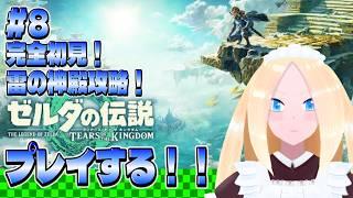 【ゼルダの伝説 ティアーズ オブ ザ キングダム/初見歓迎】＃8　！　雷の神殿～　完全初見プレイでゼルダの伝説 ティアーズ オブ ザ キングダムをやる百合好きセルフバ美肉VTuber。