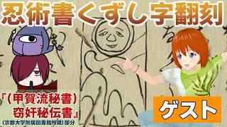 【くずし字】江戸時代の忍術書を翻刻してみよう『(甲賀流秘書)窃奸秘伝書』＃36 ゲスト：みしまさいこさん【勉強配信/個人Vtuber】#忍ズ巾ににんぐみ：燈露(ひつゆ)さんと一緒に。第三期