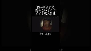 何もないとこでビビる男 #ホラー #ホラーゲーム #shorts