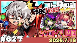 【コトダマン】モンストコラボのシンコトワリ周回【#627】