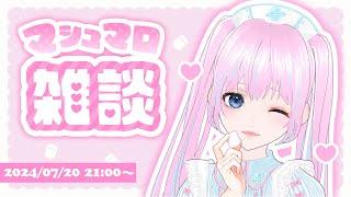 マシュマロ雑談するよー！