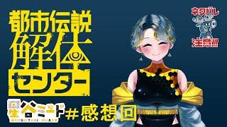 【宇宙人がゆく】都市伝説解体センター実況7(感想回）【新人Vtuber】