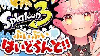 【スプラ3】温厚を極めし女【VTuber/堂々御前やよい】