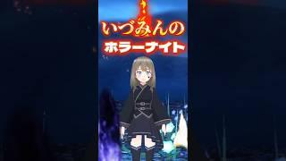 いづみんのホラーナイト