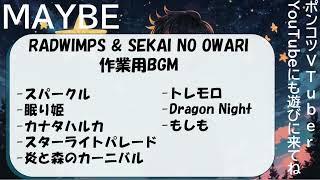 【RADWIMPS&SEKAI NO OWARI 作業用bgm】MAYBE cover