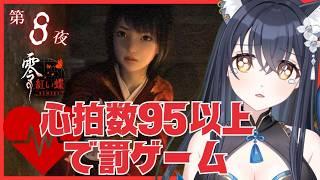 【#零 ~紅い蝶~ REMAKE】vol.08 今度こそ回避するぞー!心拍数が95超えたら罰ゲーム!【かいねこ / 新人VTuber】ホラーゲーム ネタバレあり