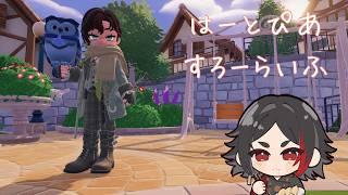 【#ハートピアスローライフ】怒涛の疲れを癒したい…