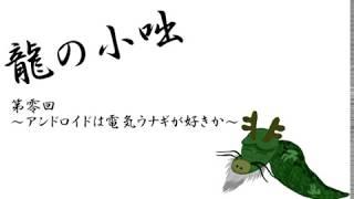 龍の小咄第零回『アンドロイドは電気ウナギが好きか？』