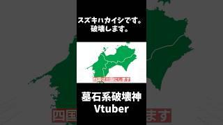 スズキハカイシです。破壊します。【爆弾パロ】#shorts #新人vtuber