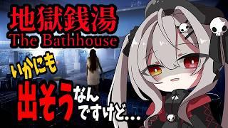 本当に何も怖いことない安心アルバイトなんですよねぇ…？[Chilla's Art]The Bathhouse | 地獄銭湯 Restored Edition【ホラー配信】