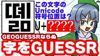 文字版GeoGuessr！？「UniPanel」で遊ぼう