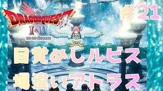 忘れかけていたアトラスの強行。【ドラクエⅡリメイク実況２１】