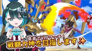 【スマブラSP】勇者VIP✨30連勝or勝率90％以上を目指してがんばります✨【星咲セレナ🐾飼い猫vtuber】#大乱闘スマッシュブラザーズspecial #スマブラsp