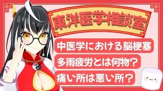 東洋医学で脳梗塞は治るのか？多雨疲労って何物？「東洋医学相談室」♯35