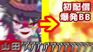【真の初配信】言った後に爆発したら面白い言葉選手権【摩訶不シギー】