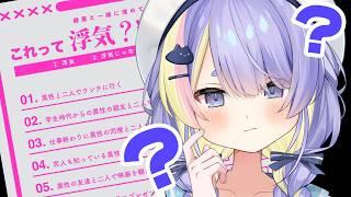 【浮気チェックシート】👆1人に執着するのダサくないですか？？👆【 #Vtuber ¦ ナンノ？ 】