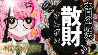 【Hogwarts Legacy】散財しても魔法で帳消し♡ｗｗｗ…2日目【#新人Vtuber/星白ばにら】