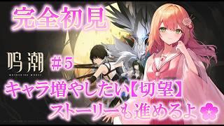 🌸(#鳴潮)初見歓迎！！ガチャりながらストーリー進めるよー🌸