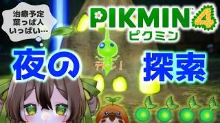 【#ピクミン4】#18　夜の探索ラッシュ！🌌🌱治療を待ってる葉っぱ人がいるんだ…！！(溜めすぎた…※自己縛りで挑戦中！🍧【#個人VTuber】