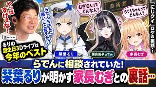 【らでんに相談されていた】栞葉るりが明かす家長むぎとの裏話…ヨーヘー「るりの誕生日3Dライブは今年のベスト」