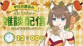 【雑談配信】お疲れ様！お昼ご飯食べながらのんびりお話しよ～😊🐾