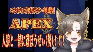エペ参加型！エンジョイ勢あつまれぇ！【APEX】