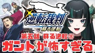 【逆転裁判 蘇る逆転Part20】ガント局長怖いです怖いです怖いです #逆転裁判   #新人vtuber