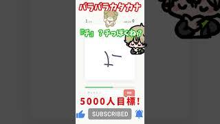 バラバラのカタカナを当てろ！？ #shorts