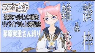 【涼宮ハルヒの消失リバイバル上映記念】茅原実里さん楽曲縛り雑談＆歌枠　【Vtuberスズキユキ】　＃雑談　＃歌枠　＃karaoke