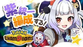 【Pokemon Champions】 紫統一パーティ組む！！【地獄谷くまち】