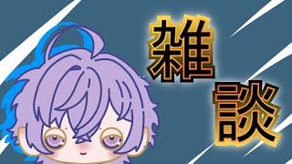 これから寝る君達を見守る雑談【＃雑談】　【＃VTuber】