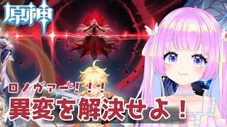 【原神】ロノヴァー！！！！各国で異変が⁈ 4幕後の異変に対処せよ！石集め＆まったりめに進めて行く！【#vtuber /#初見 】