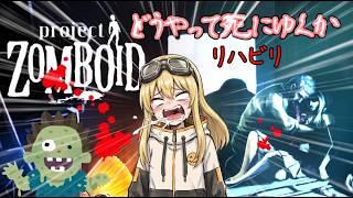 【Project Zomboid】電気水道止まった！生活基盤を整える！