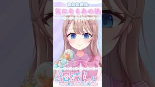 【歌枠切り抜き】気になるあの娘【歌ってみた】#泡沫しい #新人vtuber #個人vtuber