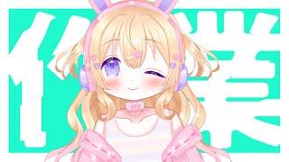 【#朝活】久しぶり、作業するよ！【#新人Vtuber】