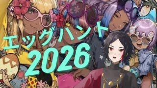 【#FF14】特別編！エッグハント2026！新人Vtuber兼新人ヒカセン、まだ見ぬ食べ物と仲間を探す旅！