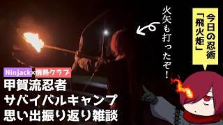 甲賀流忍者サバイバルキャンプ思い出話 #雑談 #女性vtuber
