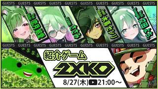 【#2XKO】初の2XKOコラボ！格ゲーざぁこ💚の兎はいけるのか【#新人vtuber #実況】