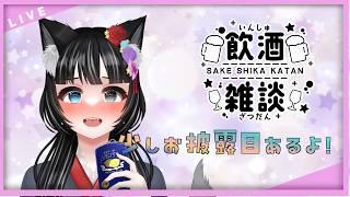 【飲酒雑談】少し早いお披露目あるよ！！！【狼月なな】