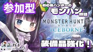 【 #モンハン 】参加型！装備強化の素材集めお手伝いください！！【 #詠音ガト 】