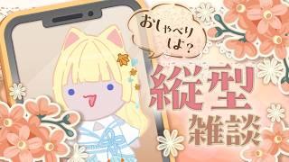 【#雜談 】關於我說要開雜談結果到現在才開w #初見さん大歓迎