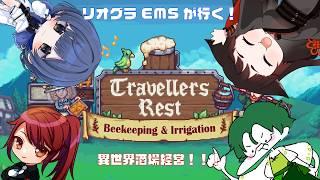 【Travelers Rest】リオグラEMSでドタバタ酒場経営！！with夜野氷菓＆裕香＆鶴屋白【自堕落執事Vtuber/近衛せばす】