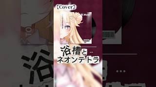 【浴槽とネオンテトラ / 歌ってみた】 #歌ってみた #cover