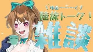 【陸旅！】まったり雑談【#海ノ娘もずこ/#新人Vtuber】