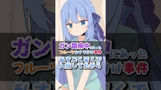 ガン闘病中にあったフルーツおすそ分け事件【個人VTuber/鳥宗もも/切り抜き】