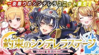 【シンデレラステージLIVE】君と約束した夢の舞台へ！一夜限りの結成ユニットも披露！【ヘルツ・イグナイト/戸定梨香/なっつぐるめ】