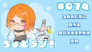 【ちょどラジ！#74】～疲れた夜に食べる「自分を甘やかす夜食」 ～ 2026年9月6日【Vtuberコーヒーの楽園】