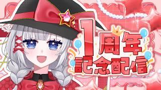 【1周年記念】1年間ありがとう❣活動振り返り＆初配信見守り会❣これからもよろしく❣【Vtuber/星眩メイジ】
