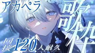 【 歌枠｜karaoke 】眠る前のBGMに🌟同接120人耐久アカペラ歌枠【 VTuber｜Vsinger 】