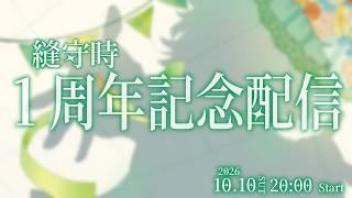 【記念配信】配信始めて1年！所感を述べます。あとグッズもでるぞー！ついでに歌う【縫守時 #新人Vtuber】